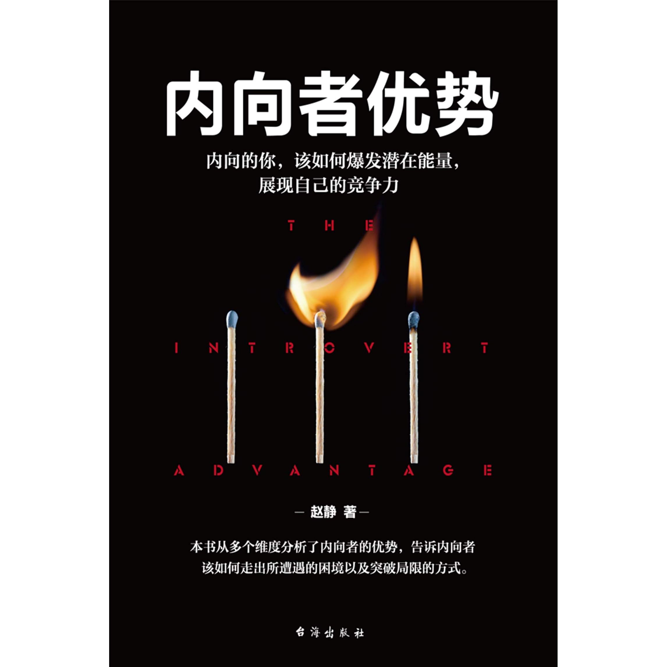 内向者优势 内向的你 该如何爆发潜在能量 展现自己的竞争力by 赵静
