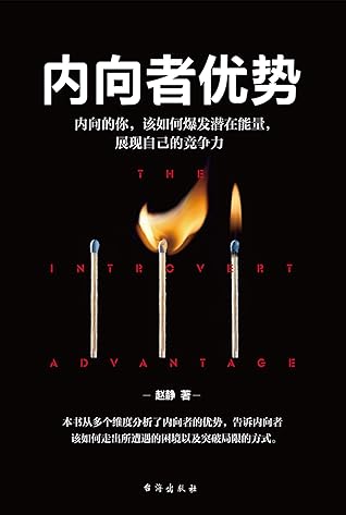 内向者优势 内向的你 该如何爆发潜在能量 展现自己的竞争力by 赵静