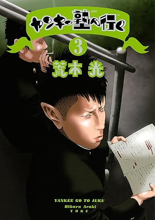 ヤンキー塾へ行く ３ By 荒木光