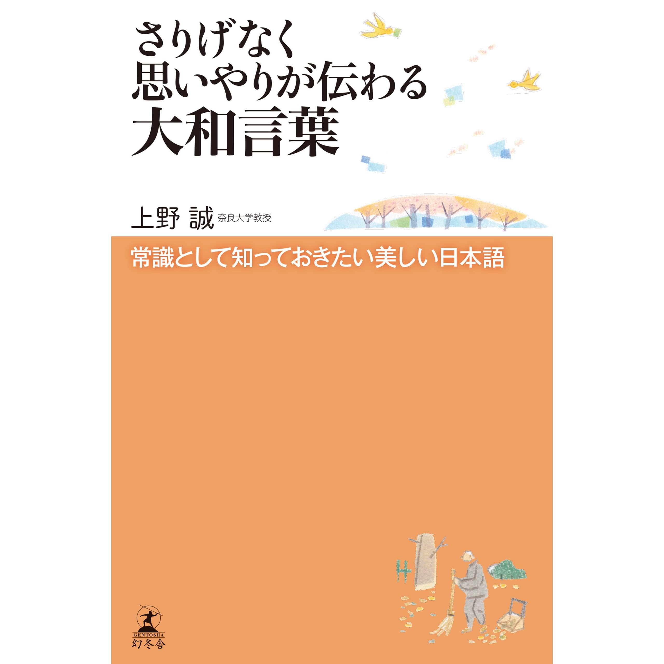 さりげなく思いやりが伝わる大和言葉 常識として知っておきたい美しい日本語 By 上野誠