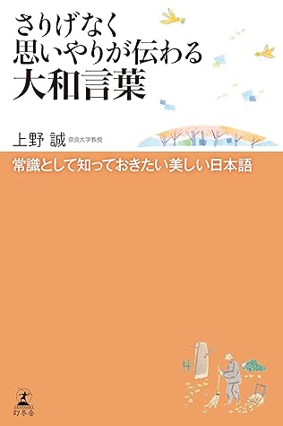 さりげなく思いやりが伝わる大和言葉 常識として知っておきたい美しい日本語 By 上野誠