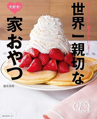 世界一親切な大好き 家おやつ 主婦の友生活シリーズ By 藤原 美樹