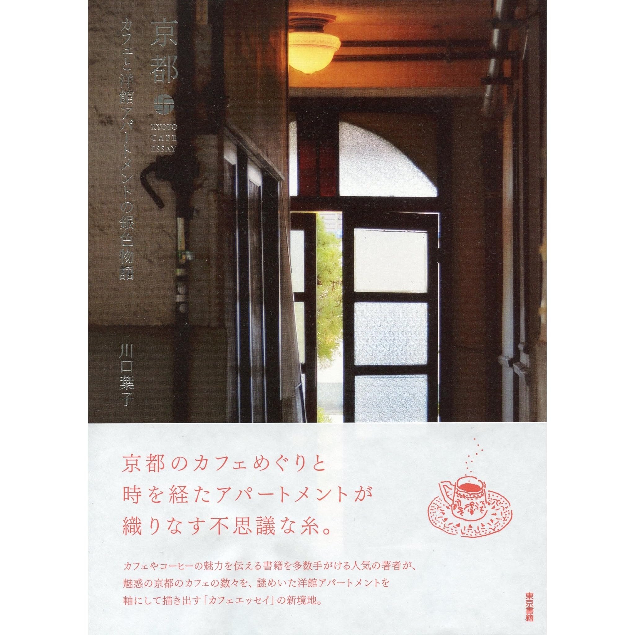 京都 カフェと洋館アパートメントの銀色物語 By 川口葉子