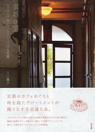 京都 カフェと洋館アパートメントの銀色物語 By 川口葉子