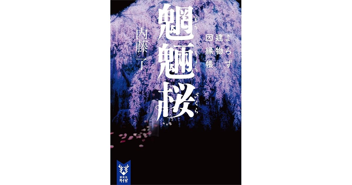 魍魎桜 よろず建物因縁帳 By 内藤了