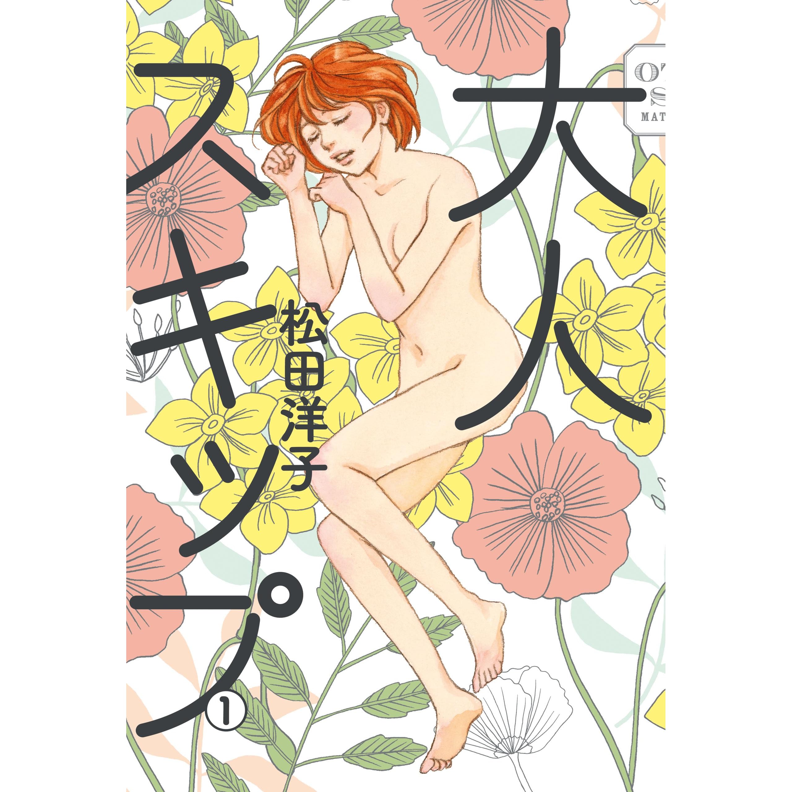 大人スキップ 1 By 松田 洋子