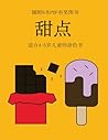 适合4-5岁儿童的涂色书 (甜点): ... ... (Chinese Edition)