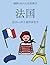 适合4-5岁儿童的涂色书 (法国): ... ... (Chinese Edition) (适合4-5岁儿童的涂色书)