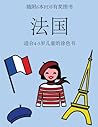 适合4-5岁儿童的涂色书 (法国): ... ... (Chinese Edition) (适合4-5岁儿童的涂色书)