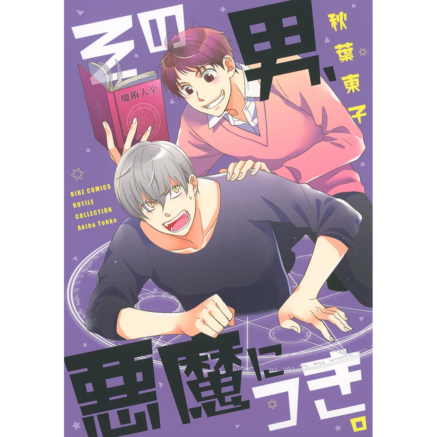 その男 悪魔につき By 秋葉東子