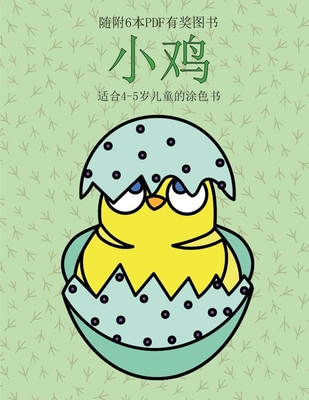 适合4 5岁儿童的涂色书 小鸡 本书共包含40页简单的涂色页 减少儿童挫败感 提高自信 本书有助于 2432 By Chang Liu