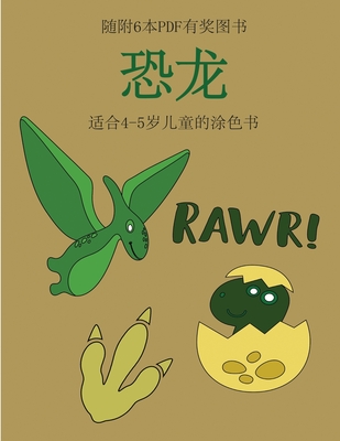 适合4 5岁儿童的涂色书 恐龙 本书共包含40页简单的涂色页 减少儿童挫败感 提高自信 本书有助于 2432 By Chang Liu