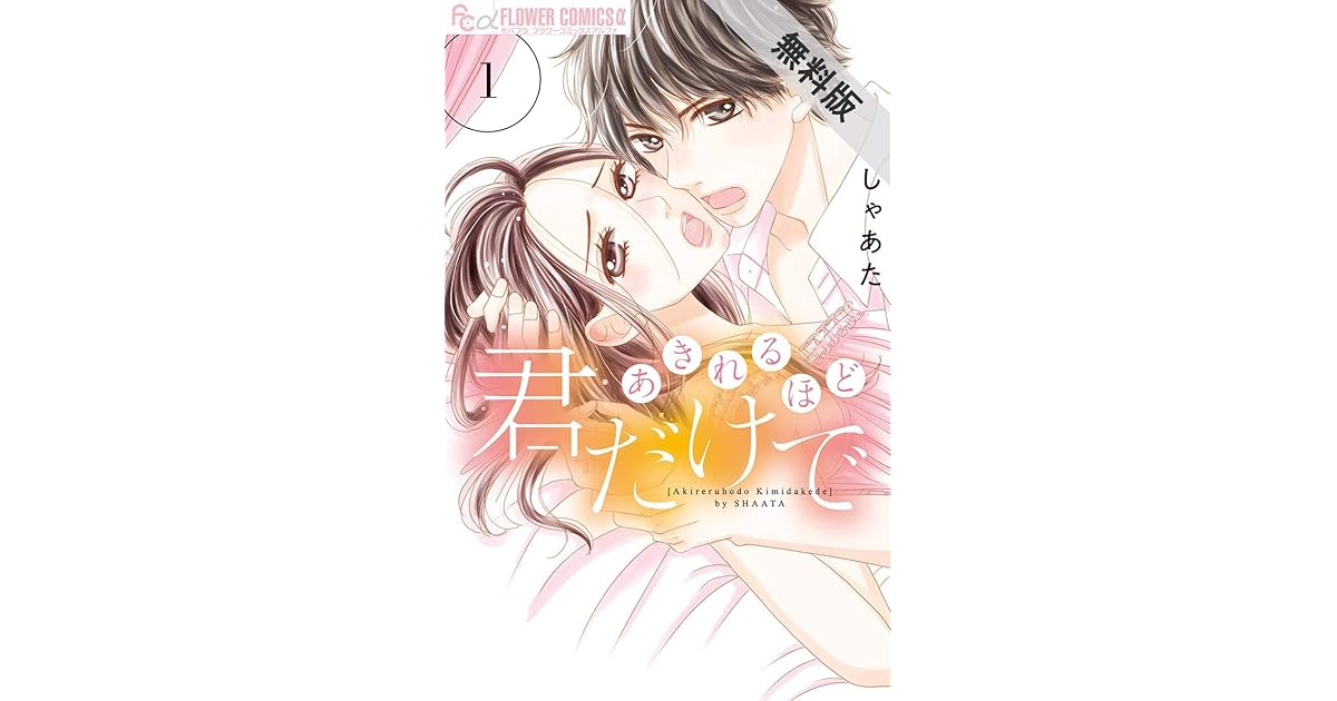 あきれるほど君だけで １ 期間限定 無料お試し版 By しゃあた