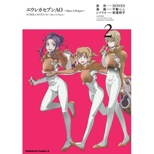 エウレカセブンao Save A Prayer 2 角川コミックス エース By 不動 らん