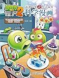 植物大战僵尸2武器秘密之科学漫画·化学卷