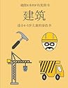 适合4-5岁儿童的涂色书 (建筑): ... ... (Chinese Edition)