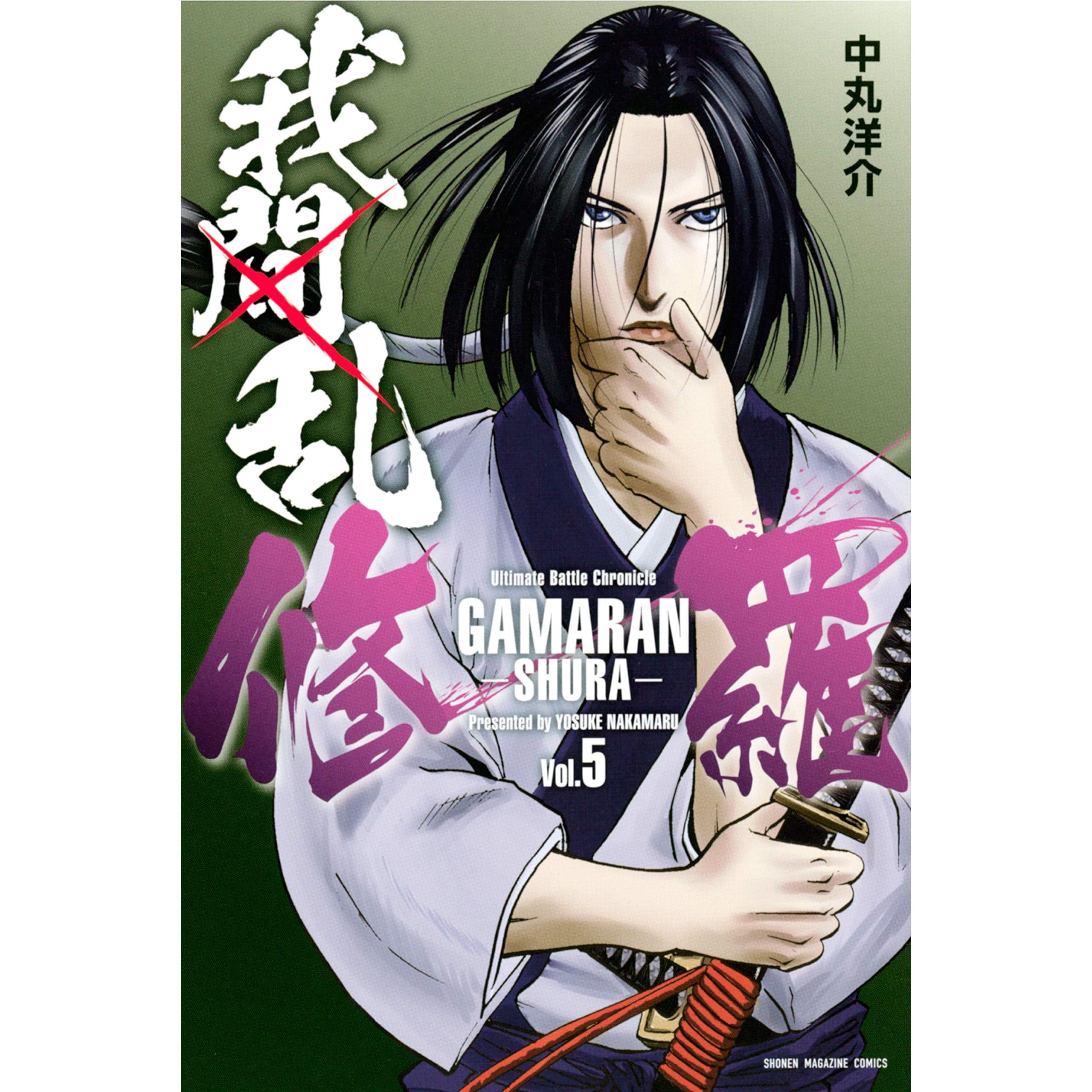 我間乱 修羅 ５ By 中丸洋介