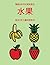 适合2岁儿童的涂色书 (水果): ... ... (Chinese Edition)