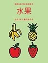 适合2岁儿童的涂色书 (水果): ... ... (Chinese Edition)