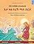 De wilde zwanen - እታ ጓል በረኻ ማይ ደርሆ (Nederlands - Tigrinya): Tweetalig kinderboek naar een sprookje van Hans Christian Andersen (Sefa Prentenboeken in Twee Talen) (Dutch Edition)