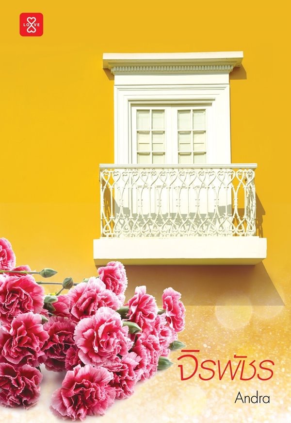 จิรพัชร (Paperback)