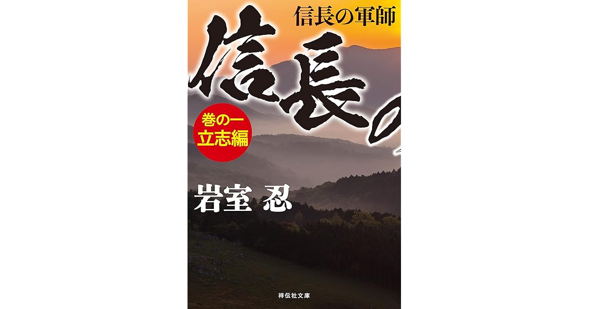 信長の軍師 巻の一 立志編 By 岩室忍