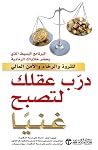 درب عقلك لتصبح غنياً