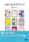 っぽくなるデザイン 誰でもできるかっこいいレイアウト集 (Japanese Edition) っぽくなるデザイン 誰でもできるかっこいいレイアウト集 (Japanese Edition)