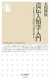 遺伝人類学入門 ──チンギス・ハンのDNAは何を語るか 遺伝人類学入門 ──チンギス・ハンのDNAは何を語るか