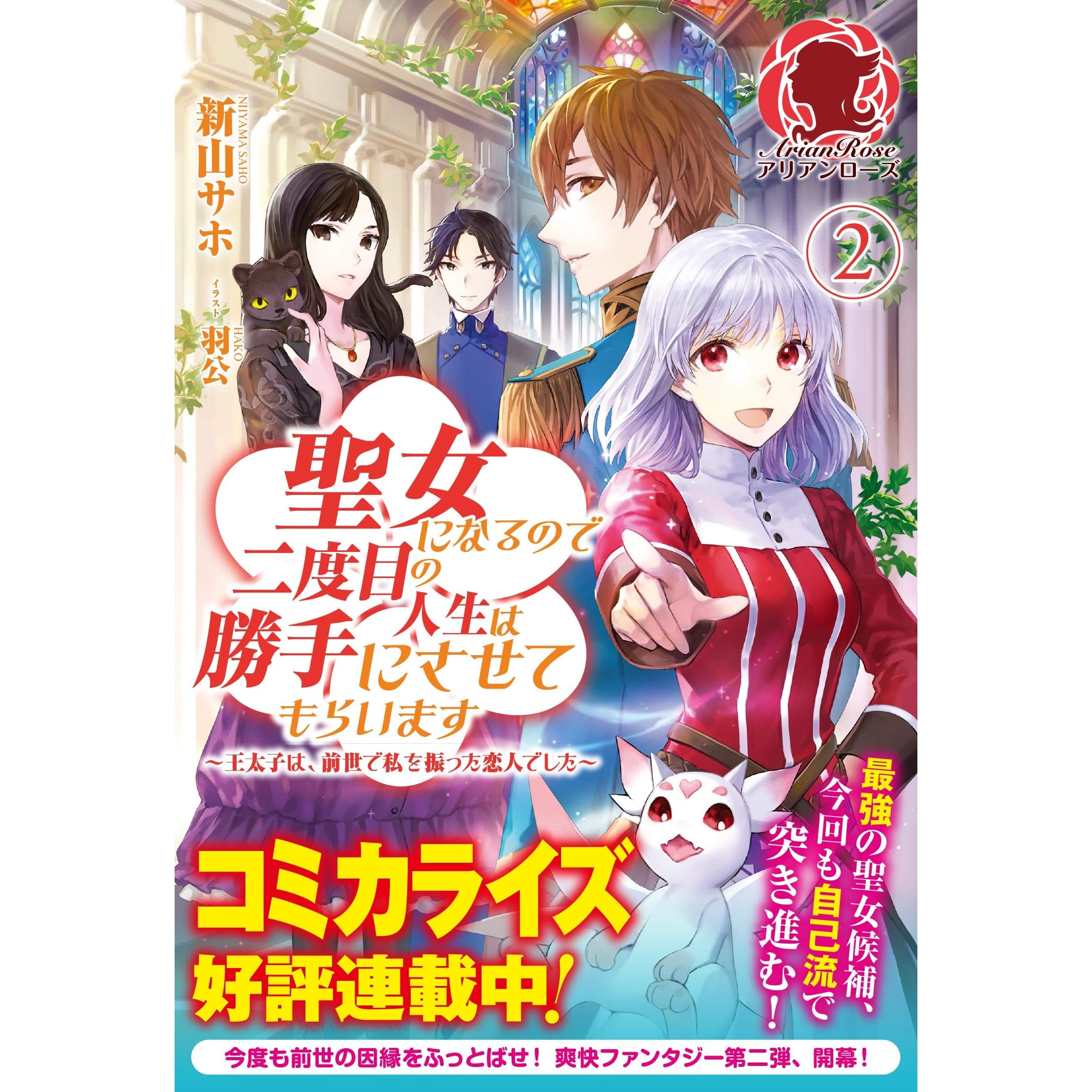 聖女になるので二度目の人生は勝手にさせてもらいます 王太子は 前世で私を振った恋人でした 2 By 新山サホ