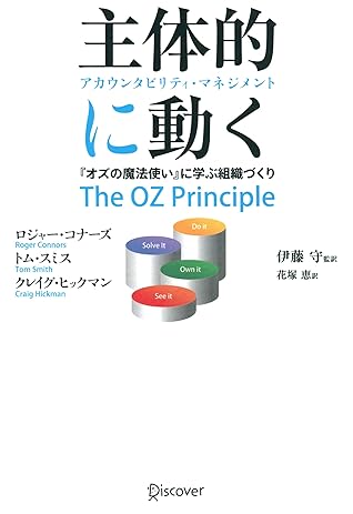 主体的に動く アカウンタビリティ マネジメント By ロジャー コナーズ