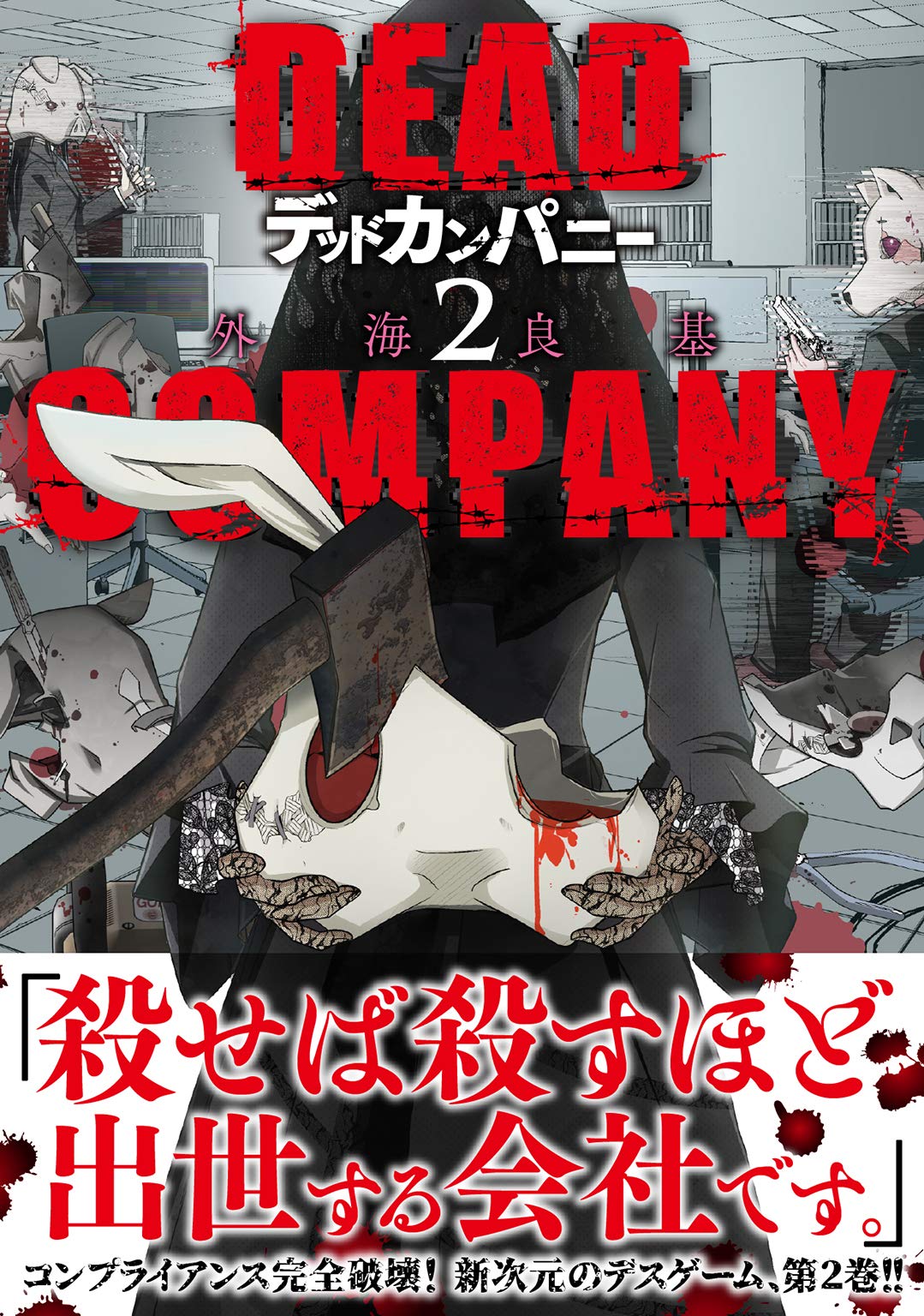 DEAD COMPANY (2) 【電子限定おまけ付き】 (バーズコミックス) (Japanese Edition)
