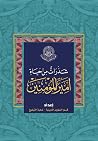 شذرات من حياة أمير المؤمنين عليه السلام شذرات من حياة أمير المؤمنين عليه السلام