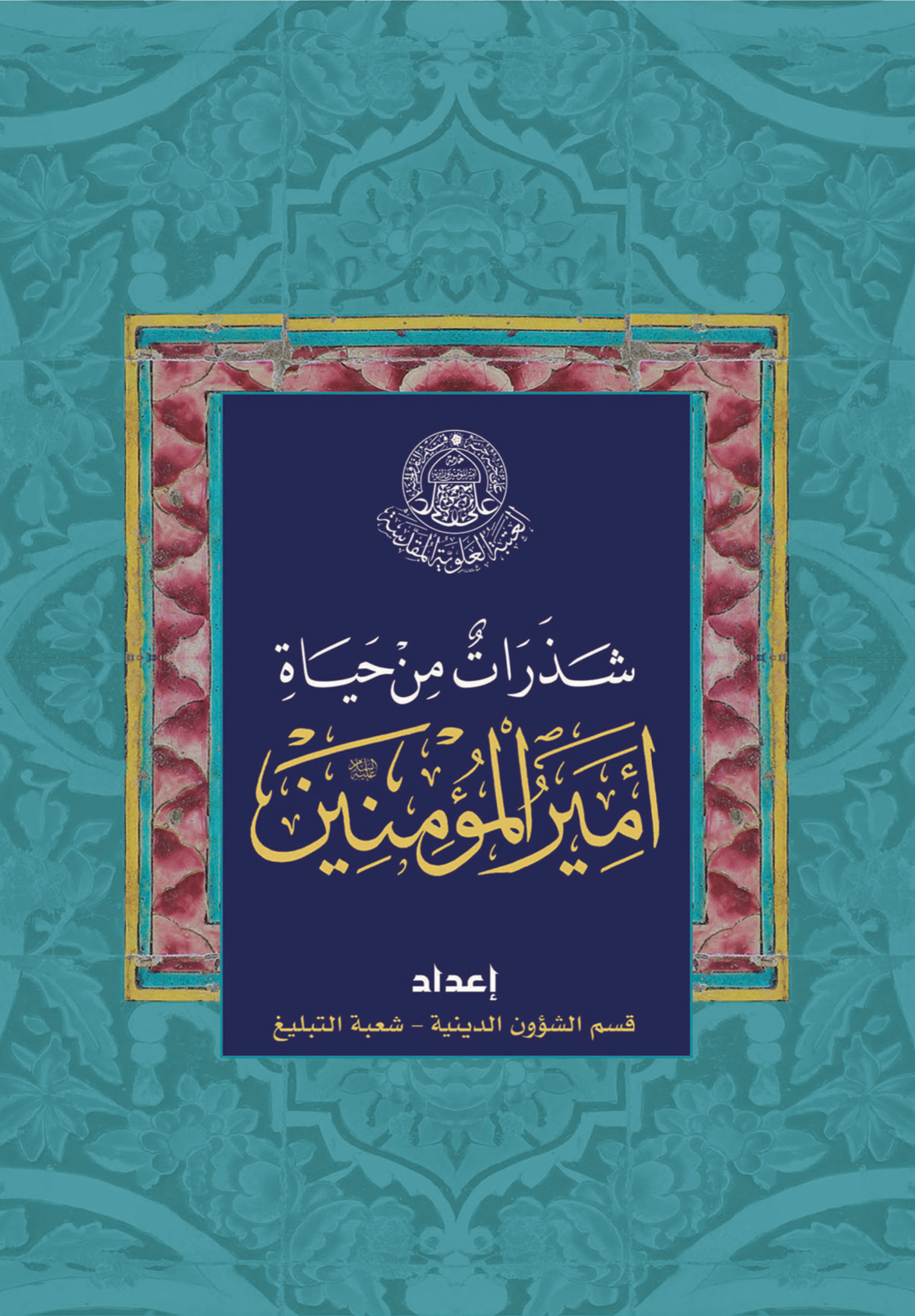 شذرات من حياة أمير المؤمنين عليه السلام