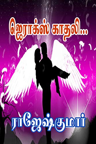Xerox Kaathali... (Tamil Edition)