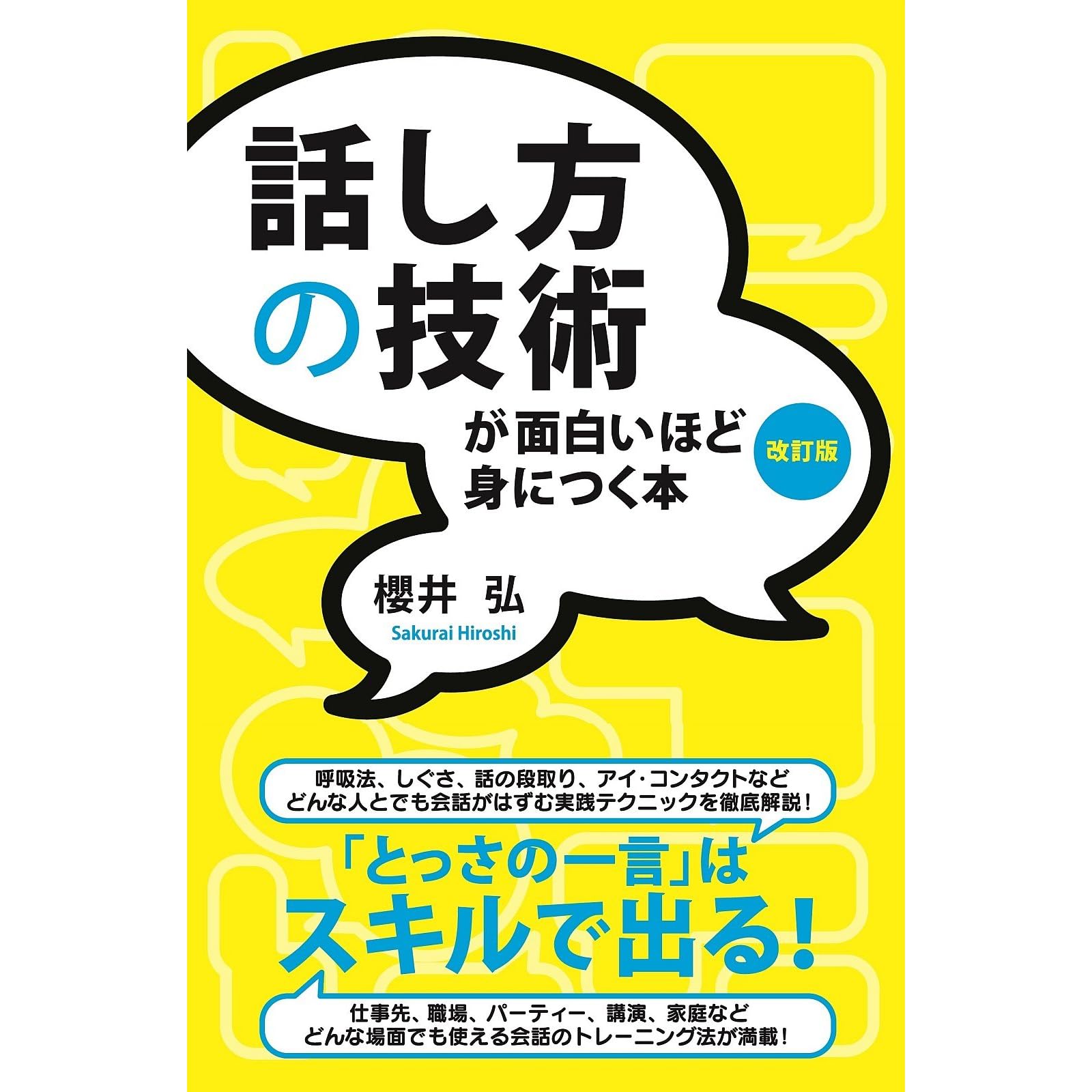 話し方の技術が面白いほど身につく本 改訂版 By 櫻井 弘