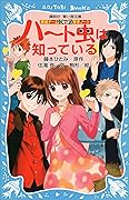 探偵チームＫＺ事件ノート　ハート虫は知っている (講談社青い鳥文庫)