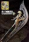 真・三國無双8 公式設定資料集 下 (電撃の攻略本) (Japanese Edition) 真・三國無双8 公式設定資料集 下 (電撃の攻略本) (Japanese Edition)