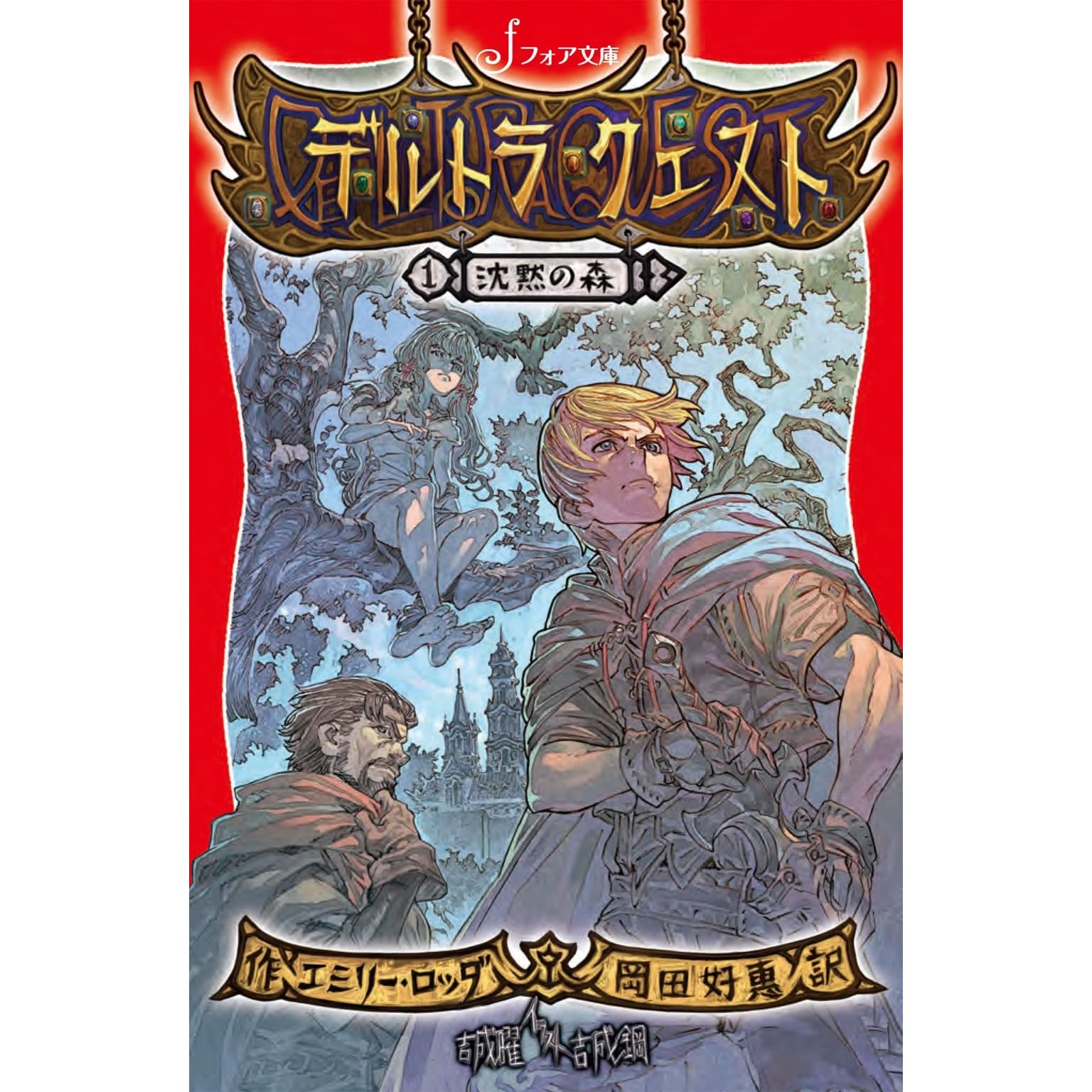 デルトラ クエスト 1 沈黙の森 フォア文庫 By エミリー ロッダ