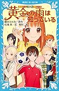探偵チームＫＺ事件ノート　黄金の雨は知っている (講談社青い鳥文庫)