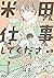 米田さん仕事してください【電子限定特典付き】 (バンブ...