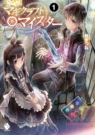 マギクラフト マイスター 1 By 秋ぎつね