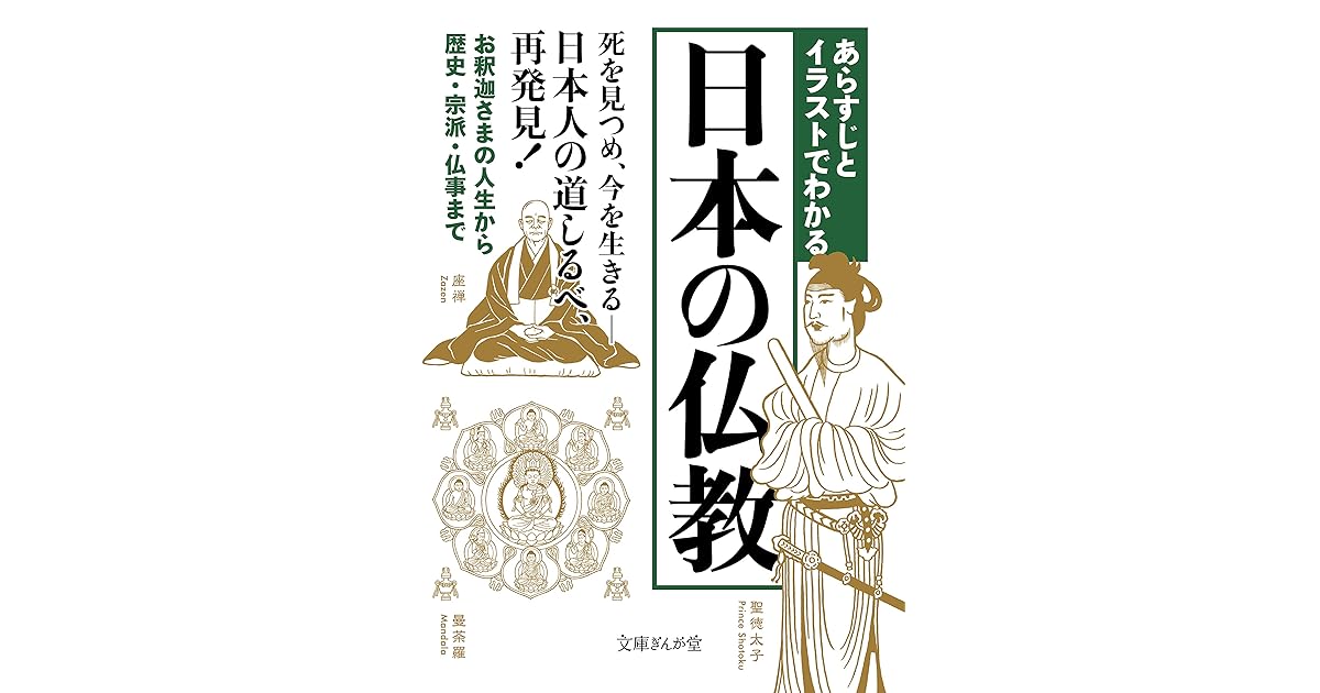 あらすじとイラストでわかる日本の仏教 By 知的発見 探検隊