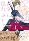 やらかい素顔に触れさせて 【電子コミック限定特典付き】 (コミックマージナル) (Japanese Edition)