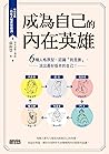 成為自己的內在英雄: 6種人格原型，認識「我是誰」，活出最好版本的自己！ (Traditional Chinese Edition)