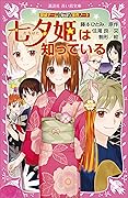 探偵チームＫＺ事件ノート　七夕姫は知っている (講談社青い鳥文庫)