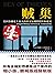 贼巢：美国金融史上最大内幕交易网的猖狂和覆灭