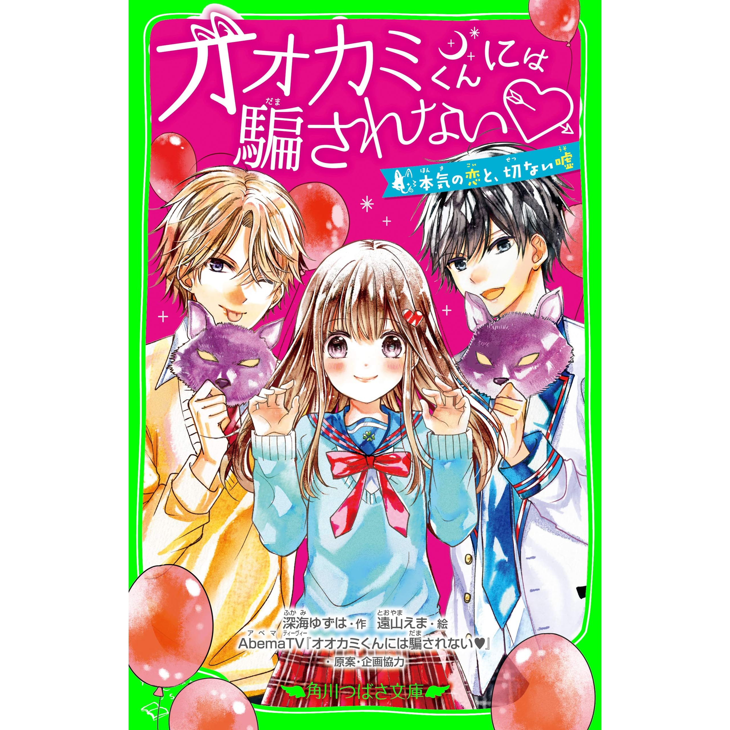 オオカミくんには騙されない 本気の恋と 切ない嘘 By 深海 ゆずは