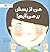 من از پسش برمی‌آیم