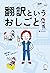 翻訳というおしごと～翻訳者に「未来」はあるか？ アルク　はたらく×英語シリーズ by 実川 元子